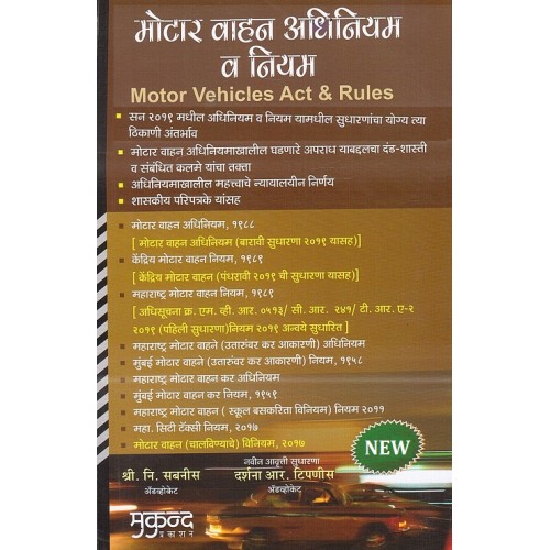 Mukund Prakashan's Motor Vehicles Act & Rules [Marathi] by Adv. S. N. Sabnis, Adv. Darshana R. Sabnis | मोटार वाहन अधिनियम व नियम 
